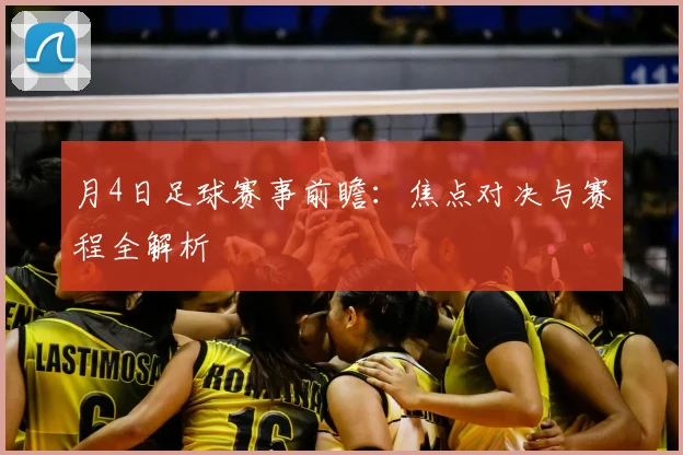 月4日足球赛事前瞻：焦点对决与赛程全解析