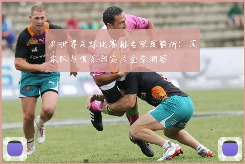 年世界足球比赛排名深度解析：国家队与俱乐部实力全景洞察