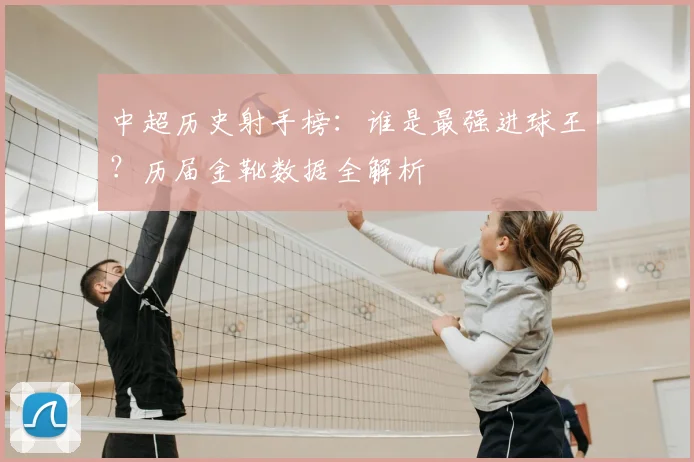 中超历史射手榜：谁是最强进球王？历届金靴数据全解析