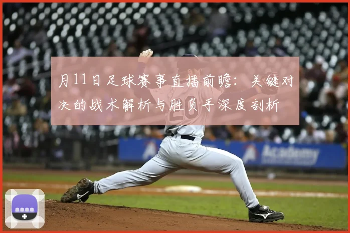 月11日足球赛事直播前瞻：关键对决的战术解析与胜负手深度剖析