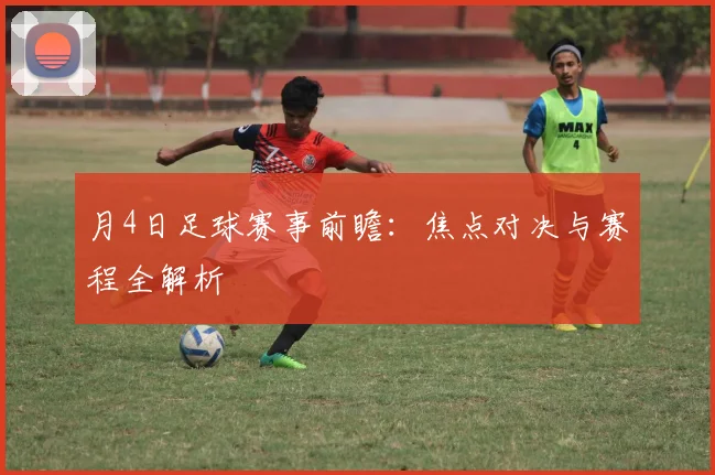 月4日足球赛事前瞻：焦点对决与赛程全解析