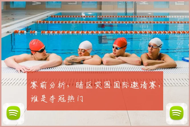 赛前分析，暗区突围国际邀请赛，谁是夺冠热门